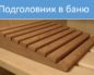 Подголовник в баню